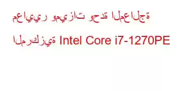 معايير وميزات وحدة المعالجة المركزية Intel Core i7-1270PE