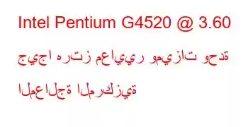 Intel Pentium G4520 @ 3.60 جيجا هرتز معايير وميزات وحدة المعالجة المركزية