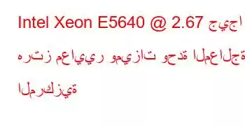 Intel Xeon E5640 @ 2.67 جيجا هرتز معايير وميزات وحدة المعالجة المركزية