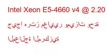 Intel Xeon E5-4660 v4 @ 2.20 جيجا هرتز معايير وميزات وحدة المعالجة المركزية