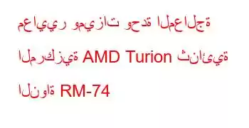 معايير وميزات وحدة المعالجة المركزية AMD Turion ثنائية النواة RM-74