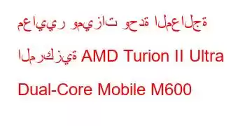 معايير وميزات وحدة المعالجة المركزية AMD Turion II Ultra Dual-Core Mobile M600