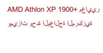 AMD Athlon XP 1900+ معايير وميزات وحدة المعالجة المركزية