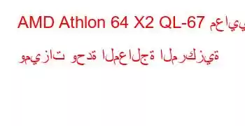 AMD Athlon 64 X2 QL-67 معايير وميزات وحدة المعالجة المركزية