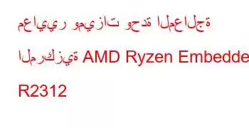 معايير وميزات وحدة المعالجة المركزية AMD Ryzen Embedded R2312