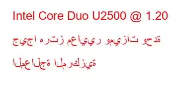 Intel Core Duo U2500 @ 1.20 جيجا هرتز معايير وميزات وحدة المعالجة المركزية