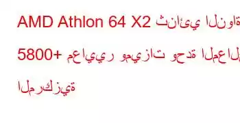 AMD Athlon 64 X2 ثنائي النواة 5800+ معايير وميزات وحدة المعالجة المركزية