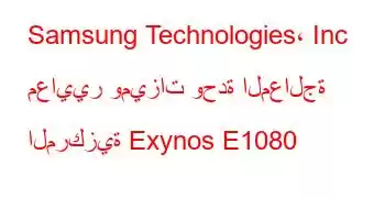 Samsung Technologies، Inc معايير وميزات وحدة المعالجة المركزية Exynos E1080