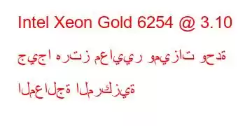 Intel Xeon Gold 6254 @ 3.10 جيجا هرتز معايير وميزات وحدة المعالجة المركزية