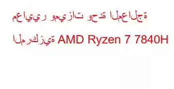 معايير وميزات وحدة المعالجة المركزية AMD Ryzen 7 7840H