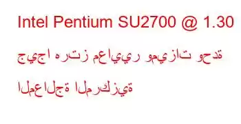 Intel Pentium SU2700 @ 1.30 جيجا هرتز معايير وميزات وحدة المعالجة المركزية