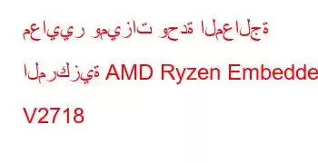 معايير وميزات وحدة المعالجة المركزية AMD Ryzen Embedded V2718