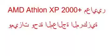 AMD Athlon XP 2000+ معايير وميزات وحدة المعالجة المركزية