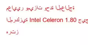 معايير وميزات وحدة المعالجة المركزية Intel Celeron 1.80 جيجا هرتز