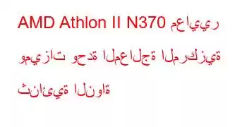 AMD Athlon II N370 معايير وميزات وحدة المعالجة المركزية ثنائية النواة