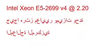 Intel Xeon E5-2699 v4 @ 2.20 جيجا هرتز معايير وميزات وحدة المعالجة المركزية