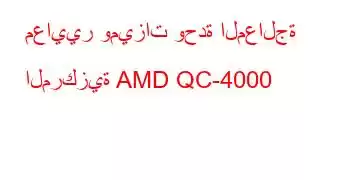 معايير وميزات وحدة المعالجة المركزية AMD QC-4000