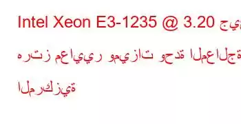 Intel Xeon E3-1235 @ 3.20 جيجا هرتز معايير وميزات وحدة المعالجة المركزية