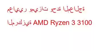 معايير وميزات وحدة المعالجة المركزية AMD Ryzen 3 3100