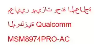 معايير وميزات وحدة المعالجة المركزية Qualcomm MSM8974PRO-AC