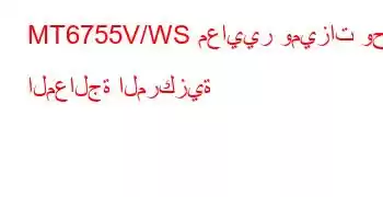 MT6755V/WS معايير وميزات وحدة المعالجة المركزية