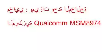 معايير وميزات وحدة المعالجة المركزية Qualcomm MSM8974