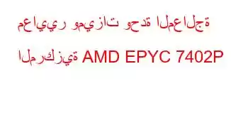 معايير وميزات وحدة المعالجة المركزية AMD EPYC 7402P