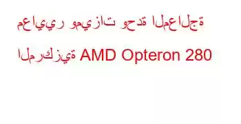 معايير وميزات وحدة المعالجة المركزية AMD Opteron 280