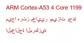 ARM Cortex-A53 4 Core 1199 ميجا هرتز معايير وميزات وحدة المعالجة المركزية