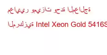 معايير وميزات وحدة المعالجة المركزية Intel Xeon Gold 5416S