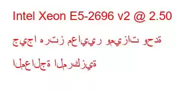 Intel Xeon E5-2696 v2 @ 2.50 جيجا هرتز معايير وميزات وحدة المعالجة المركزية