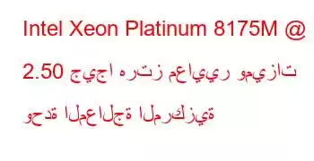 Intel Xeon Platinum 8175M @ 2.50 جيجا هرتز معايير وميزات وحدة المعالجة المركزية