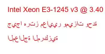 Intel Xeon E3-1245 v3 @ 3.40 جيجا هرتز معايير وميزات وحدة المعالجة المركزية