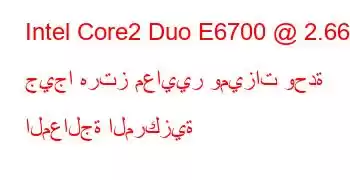 Intel Core2 Duo E6700 @ 2.66 جيجا هرتز معايير وميزات وحدة المعالجة المركزية