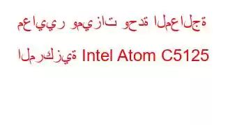 معايير وميزات وحدة المعالجة المركزية Intel Atom C5125