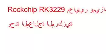 Rockchip RK3229 معايير وميزات وحدة المعالجة المركزية