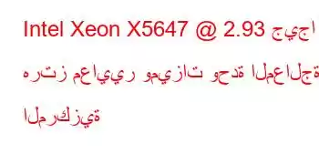 Intel Xeon X5647 @ 2.93 جيجا هرتز معايير وميزات وحدة المعالجة المركزية