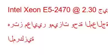 Intel Xeon E5-2470 @ 2.30 جيجا هرتز معايير وميزات وحدة المعالجة المركزية