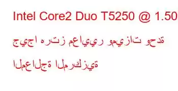 Intel Core2 Duo T5250 @ 1.50 جيجا هرتز معايير وميزات وحدة المعالجة المركزية