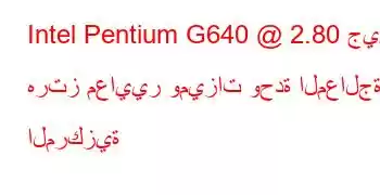 Intel Pentium G640 @ 2.80 جيجا هرتز معايير وميزات وحدة المعالجة المركزية