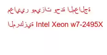 معايير وميزات وحدة المعالجة المركزية Intel Xeon w7-2495X