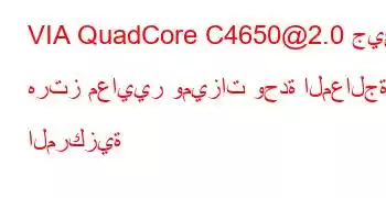 VIA QuadCore C4650@2.0 جيجا هرتز معايير وميزات وحدة المعالجة المركزية