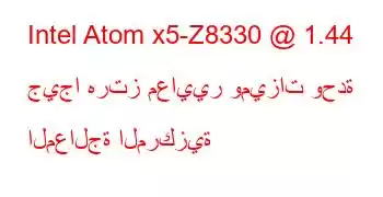 Intel Atom x5-Z8330 @ 1.44 جيجا هرتز معايير وميزات وحدة المعالجة المركزية