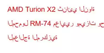 AMD Turion X2 ثنائي النواة المحمول RM-74 معايير وميزات وحدة المعالجة المركزية