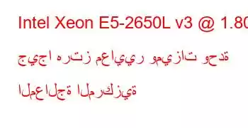 Intel Xeon E5-2650L v3 @ 1.80 جيجا هرتز معايير وميزات وحدة المعالجة المركزية