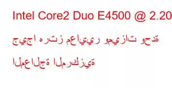 Intel Core2 Duo E4500 @ 2.20 جيجا هرتز معايير وميزات وحدة المعالجة المركزية