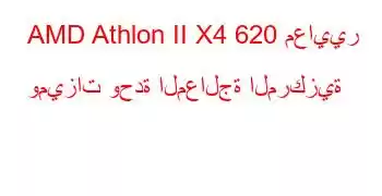 AMD Athlon II X4 620 معايير وميزات وحدة المعالجة المركزية