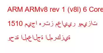 ARM ARMv8 rev 1 (v8l) 6 Core 1510 ميجا هرتز معايير وميزات وحدة المعالجة المركزية