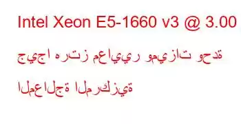 Intel Xeon E5-1660 v3 @ 3.00 جيجا هرتز معايير وميزات وحدة المعالجة المركزية