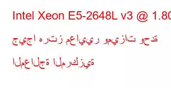 Intel Xeon E5-2648L v3 @ 1.80 جيجا هرتز معايير وميزات وحدة المعالجة المركزية